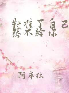 对准了自己动不然不给你