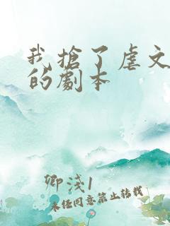 我抢了虐文男主的剧本