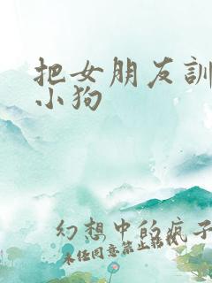 把女朋友训练成小狗