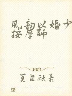 风韵以婚少妇与按摩师