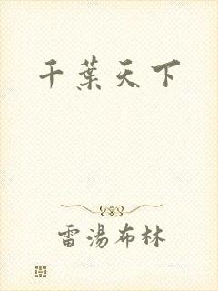 千叶天下