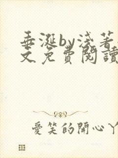 垂涎by浅著全文免费阅读