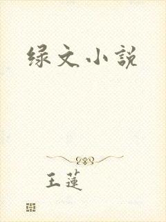 绿文小说