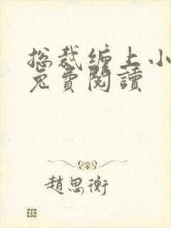 总裁缠上小甜妻兔费阅读