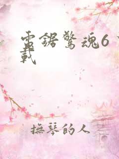 电锯惊魂6 下载