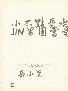 小不点爱吃肉混JIN男团当爱豆