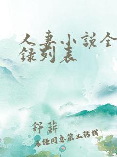 人妻小说全集目录列表