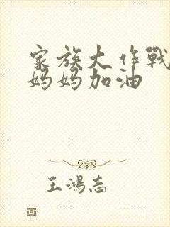 家族大作战爸爸妈妈加油