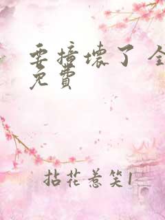 要撞坏了 全文免费