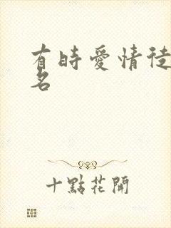 有时爱情徒有虚名