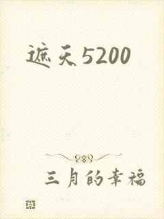 遮天5200