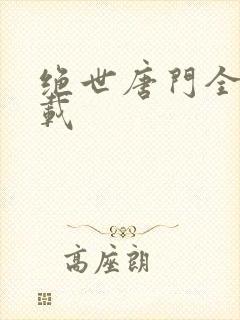 绝世唐门全文下载