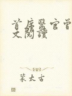 首席医官曾毅全文阅读