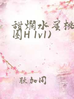 甜烂水蜜桃(校园H 1v1)