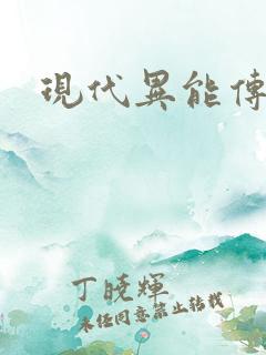 现代异能传奇