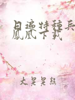 日遍特种兵之火凤凰下载