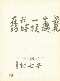 在我一生最猥琐的时候遇见你