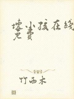 坏小孩在线阅读免费