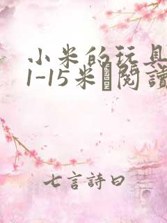 小米的玩具日记1-15米姵阅读