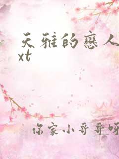 天雅的恋人们txt