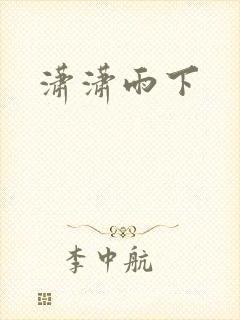 潇潇雨下