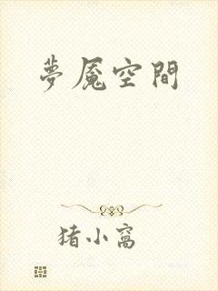 梦魇空间