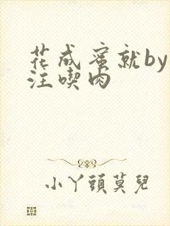 花成蜜就by专注吃肉