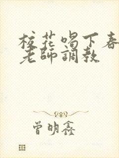 校花喝下春药被老师调教