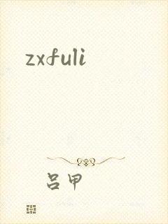 zxfuli