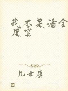 我不是潘金莲百度云