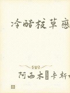 冷酷校草恋上我