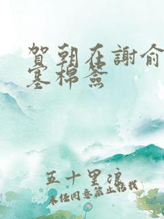 贺朝在谢俞里面塞棉签