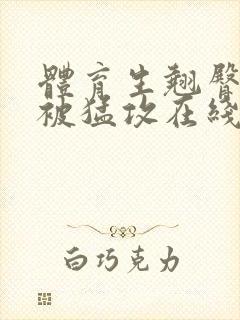 体育生翘臀公0被猛攻在线