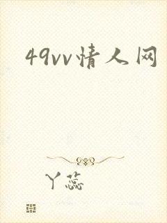 49vv情人网