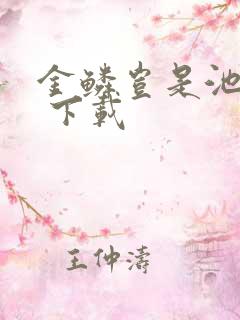 金鳞岂是池中物 下载