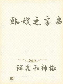 韩娱之客串演员