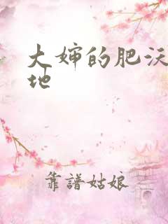 大婶的肥沃的土地