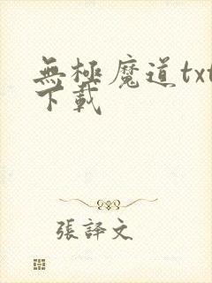 无极魔道txt下载