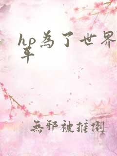 hp为了世界和平