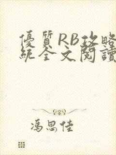 优质RB攻略系统全文阅读免费