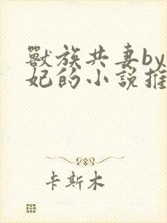 兽族共妻by黛妃的小说推荐