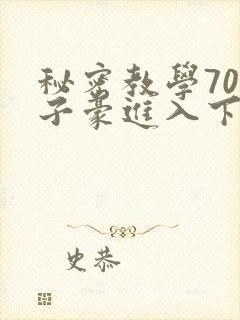 秘密教学70话子豪进入下拉