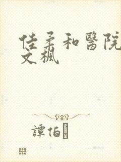 佳柔和医院长公文枫