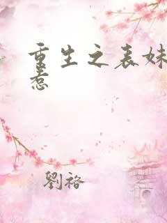 重生之表妹不好惹