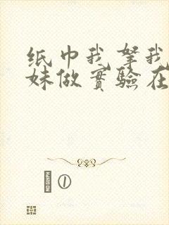 纸巾我拿我的妹妹做实验在哪里买