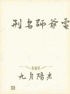 刑名师爷电视剧