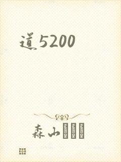 道5200