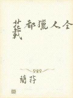 花都猎人全集下载