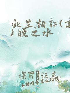 此生相许(高干) 晓之水