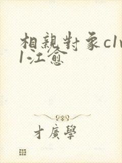 相亲对象c1v1江愈